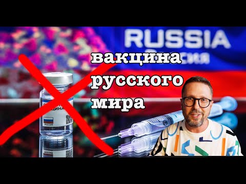 Вакцина русского мира