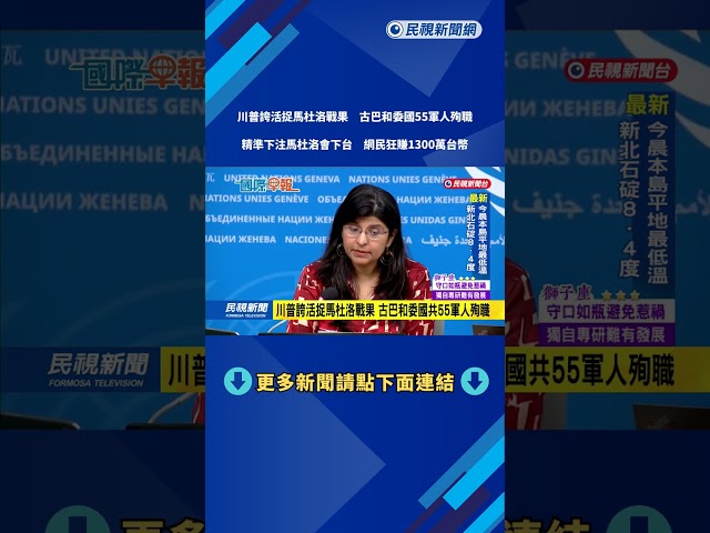 川普誇活捉馬杜洛戰果　古巴和委國共55軍人殉職－民視新聞