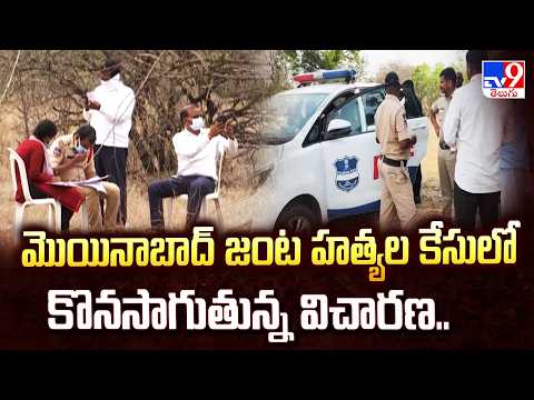 Moinabad Double Mu*der Case Update : మొయినాబాద్ జంట హత్యల కేసులో కొనసాగుతున్న విచారణ.. - TV9 - TV9
