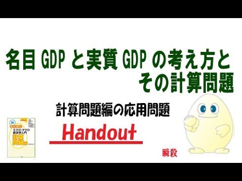 マクロ経済学 「追加問題」  名目GDPと実質GDPの考え方とその計算問題