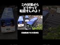 この状態からどうやって転回すんのよ? #shorts #大型バス #観光バス #バス #bus #産交バス #熊本県湯の児温泉