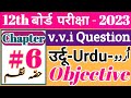 12th Urdu chapter(6)Hissa nazam | 12th Urdu objective question answer 2022 | BSEB URDU MODAL PAPER