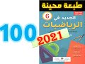 الجديد في الرياضيات المستوى السادس ابتدائي صفحة 100 