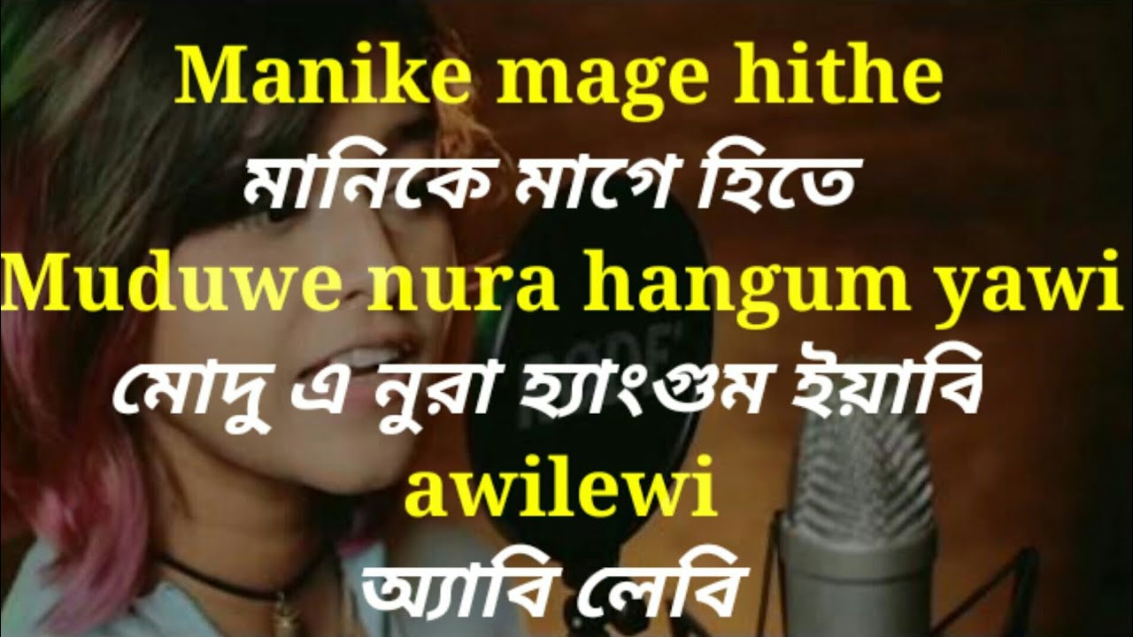 Manike mage hithe bengali lyrics
