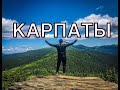 Карпаты. Лазещина, Козьмещик. Горы Петрос и Говерла за 2 дня.