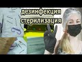 ❤ для НОВИЧКОВ и НАЧИНАЮЩИХ ❤ ДЕЗИНФЕКЦИЯ и СТЕРИЛИЗАЦИЯ по ПОЛОЧКАМ ❤ проще НЕ БЫВАЕТ ❤