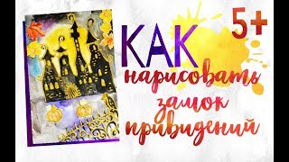 Как нарисовать замок с привидениями. Видео-урок для детей от 5 лет. Как нарисовать замок с привидениями. Видео-урок для детей от 5 лет.