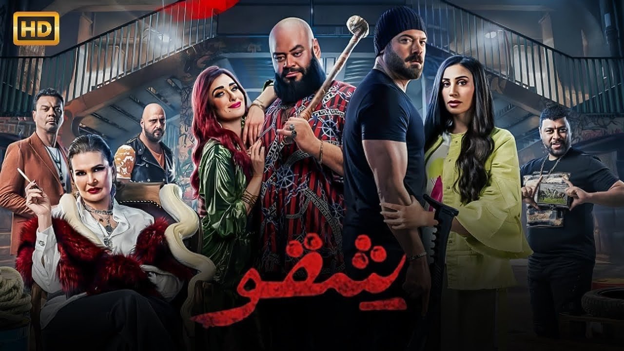 فيلم الأكشن | شقو | كامل بطولة عمرو يوسف و محمد ممدوح