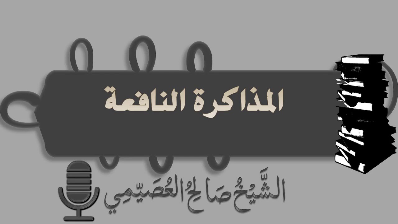 المذاكرة النافعة | الشيخ صالح العصيمي