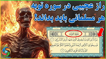 تعجب خواهید کرد اگر بشنوید که چرا در ابتدای سوره توبه بسم الله وجود ندارد!