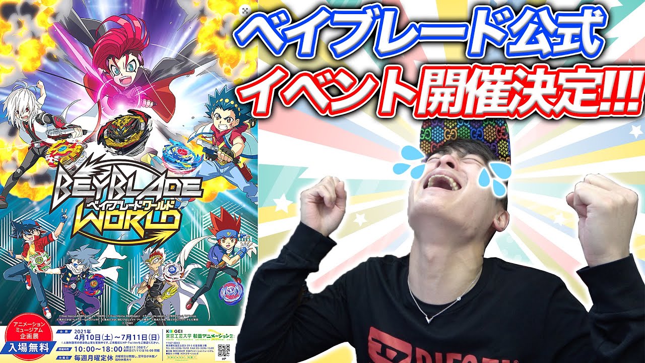 公式イベント開催決定 この時を待ってました 感動して大号泣 ベイブレードワールド Beyblade World Official Event Youtube