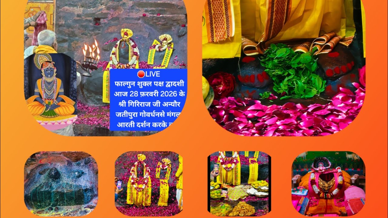 🛑LIVE फाल्गुन शुक्ल पक्ष द्वादशी 28 फ़रवरी 2026 के श्री गिरिराजजी अन्यौर जतीपुरा गोवर्धनसे मंगला आरती