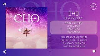 Feverse (피버스) - CHO [가사]