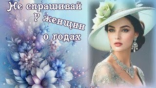 Не спрашивай у женщин о годах
