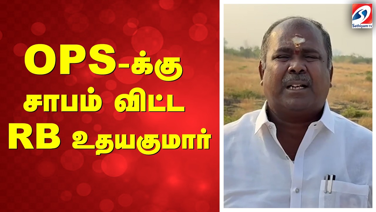 OPS-க்கு சாபம் விட்ட RB உதயகுமார்