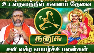 தனுசு -சனி வக்ர பெயர்ச்சி || dhanush rasi palangal || #dhanush #danush #dhanushrasi