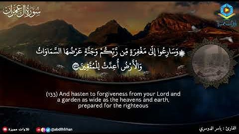 ياسر الدوسري تلاوة مؤثرة تهتز لها القلوب || { وسارعوا إلى مغفرة من ربكم }