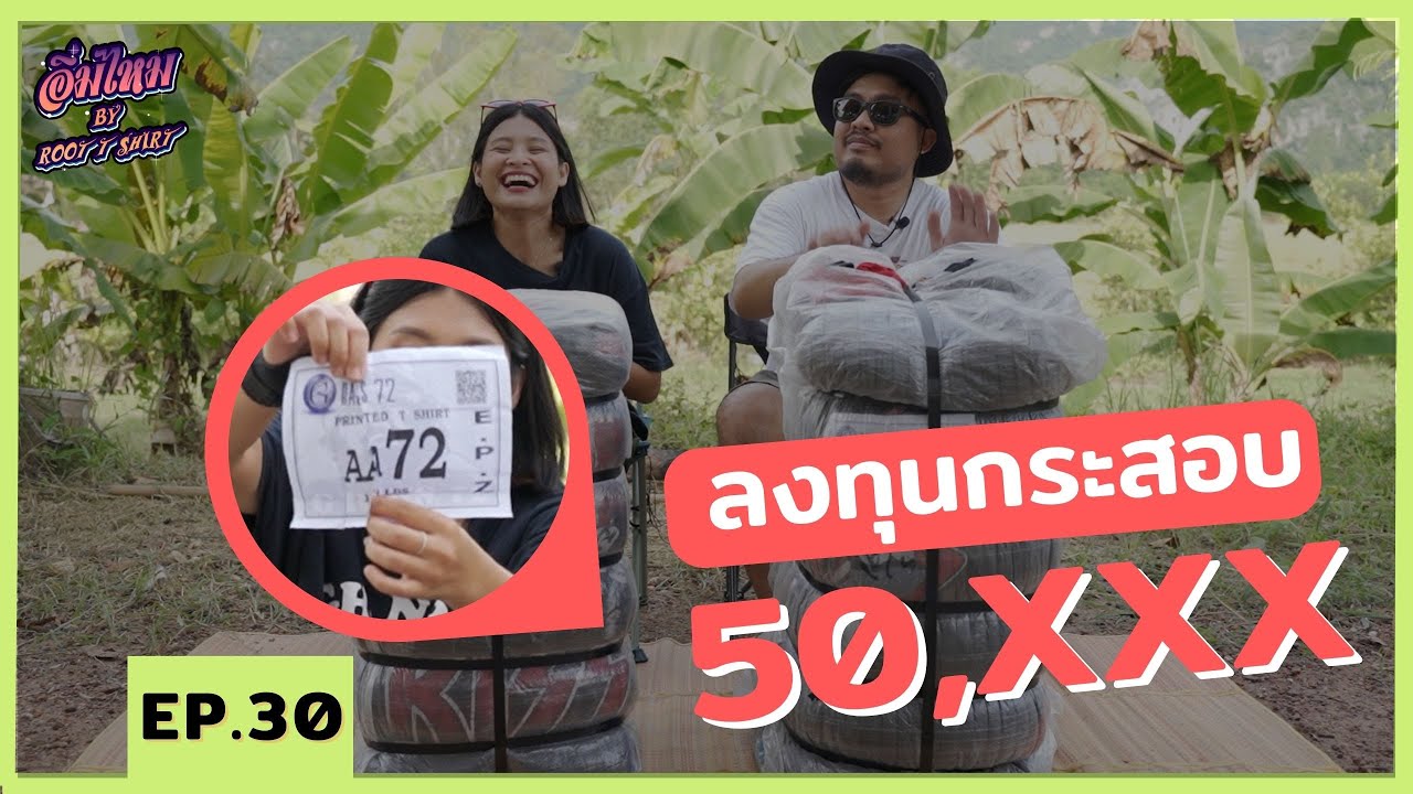 อิ่มไหม EP.30 เปิดกระสอบเสื้อยืดวินเทจ AA72 ป้ายนี้คนเล่นกันเยอะ