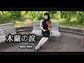 木蘭の涙 - スターダストレビューバイオリン  (Violin Cover by Momo)