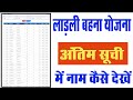 लाडली बहना योजना सूची कैसे निकाले || लाडली बहना योजना की लिस्ट कैसे डाउनलोड करें || @Apdatetak