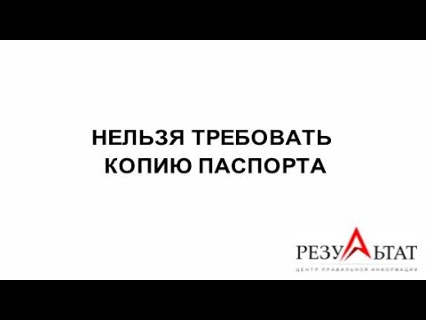 НЕЛЬЗЯ ТРЕБОВАТЬ КОПИЮ ПАСПОРТА