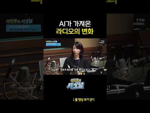 AI가 가져온 라디오의 변화 #shorts