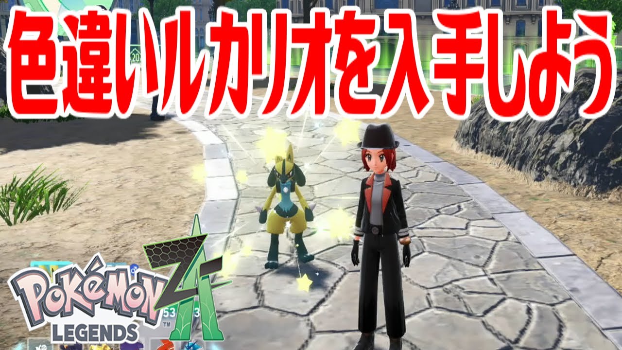 ポケモンZ-A】色違いルカリオを入手しよう【Pokémon LEGENDS Z-A