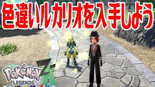 ポケモンZ-A】色違いルカリオを入手しよう【Pokémon LEGENDS Z-A