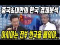 중국반응 & 대만반응│한국의 경제력에 대한 그들의 생각│한국이 빠르게 경제 발전할 수 있는 이유│그리고 한국에게서 배워야 할 점은?│중국어로[路]​