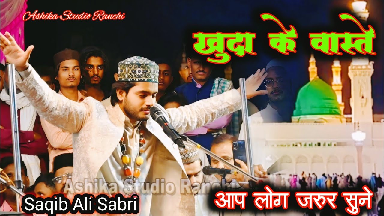 खुदा के वास्ते ✓ न्यू कव्वाली | Saqib Ali Sabri #Virel दंबेड़ा कव्वाली 2025 new Naat Sharif