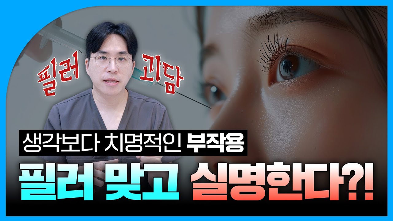 필러 맞고 실명하는 이유😨|필러 부작용 팩트 체크|필러의 진실 2편