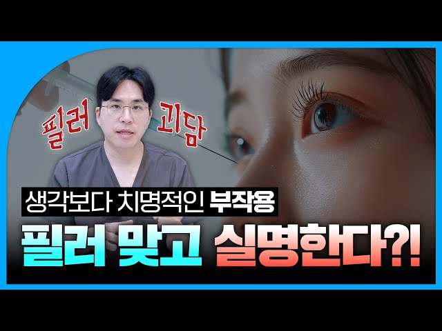 필러 맞고 실명하는 이유😨｜필러 부작용 팩트 체크｜필러의 진실 2편