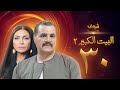 مسلسل البيت الكبير الجزء الثاني الحلقة 30 مجدي كامل سوسن بدر