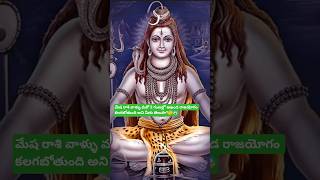 మేష రాశి వాళ్ళు మరో 2 గంటల్లో అఖండ రాజయోగం కలగబోతుంది అని మీకు తెలుసా?🤔😱#devotional #ytshorts
