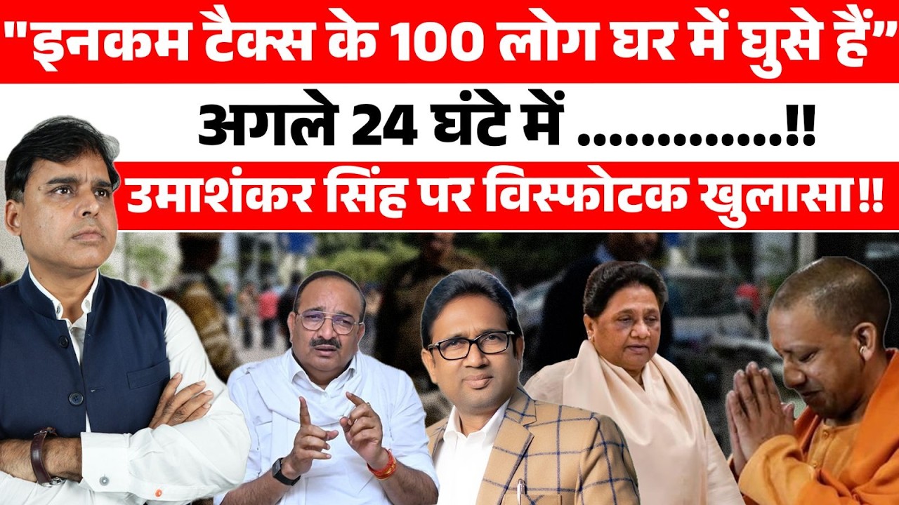 BSP के इकलौते विधायक Umashnkar Singh पर इनकम टैक्स की रेड के पीछे कौन?  दिनेश प्रताप सिंह  विस्फोटक!