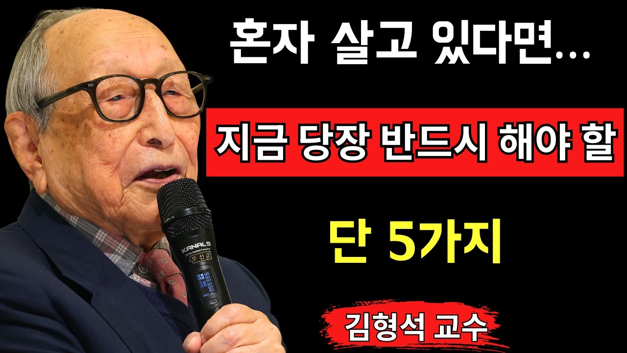 혼자 살아도 외롭지 않습니다 김형석 교수의 인생에서 배운 최고의 5가지 방법