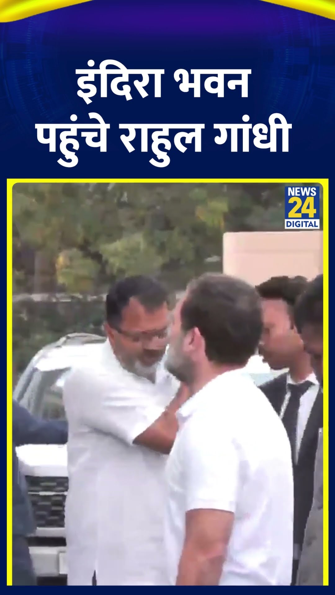 Congress नेता Rahul Gandhi और Mallikarjun Kharge इंदिरा भवन पहुंचे। देखिए वीडियो