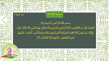 سورة الفاتحة تعليم الأطفال محمد صديق المنشاوي