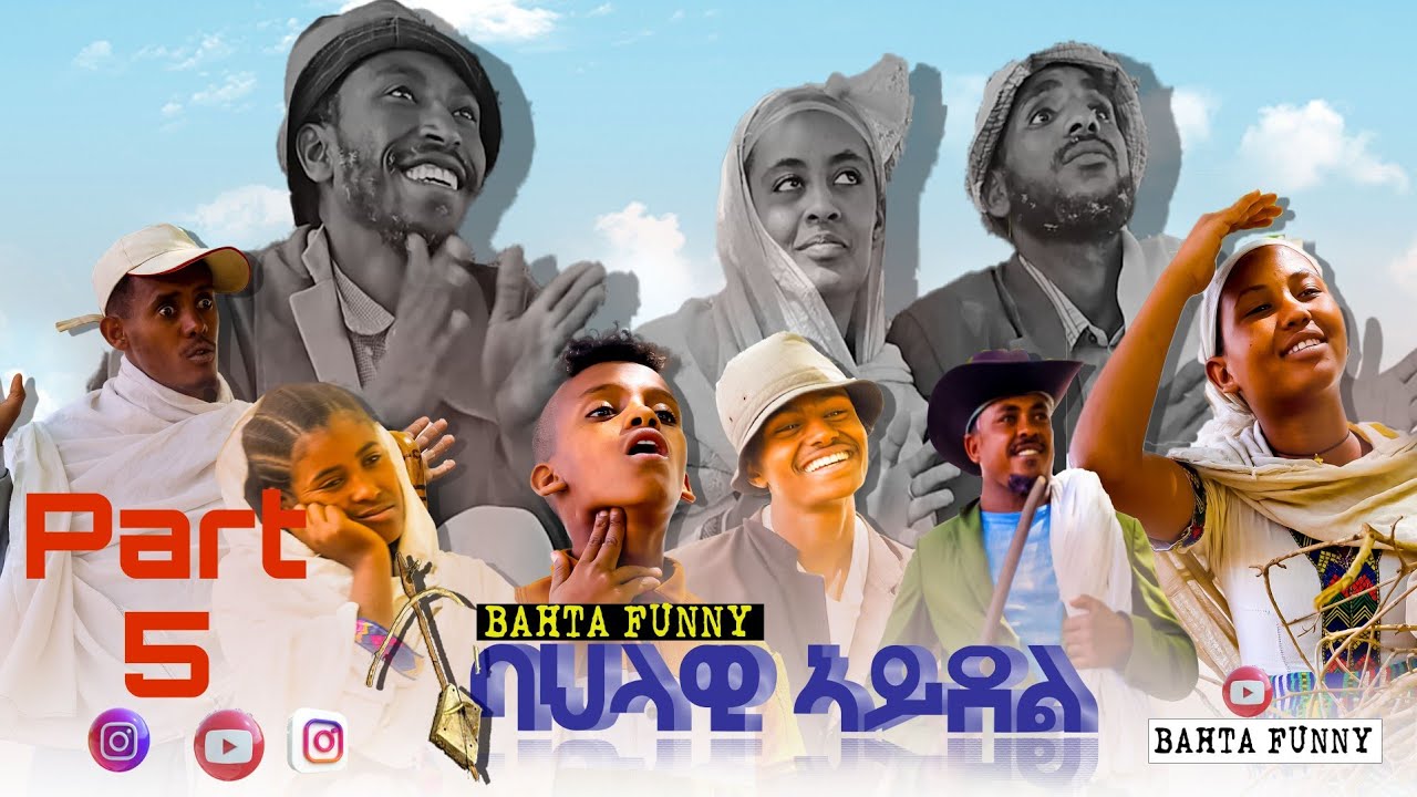 ባህላዊ ኣይደል 5ይ ክፋል 2025 | New Tigriya Comedy 2025 | Bahlawi Aydol Part 5 | Laugh Out Loud!