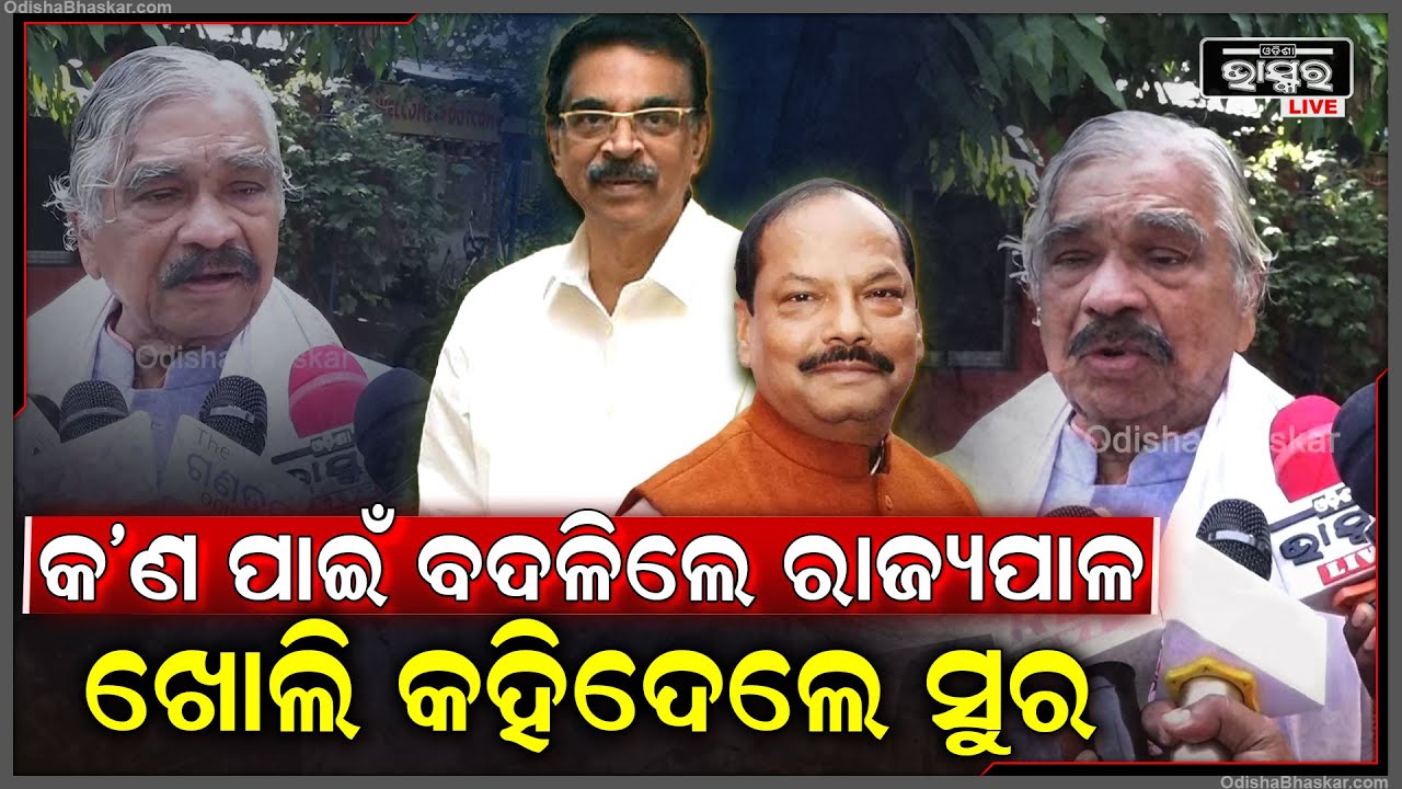 କଣ ପାଇଁ ବଦଳିଲେ ଓଡିଶା ରାଜ୍ୟପାଳ ଖୋଲି କହିଦେଲେ ସୁର ରାଉତରାୟ Sura Routray