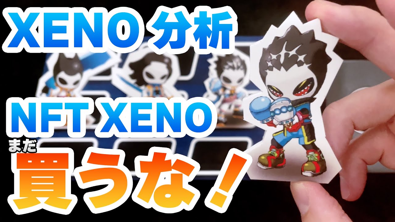 【XENO分析】NFTは絶対まだ買うな！！お気に入りのXENOとチームを考えよう！