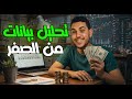 تحليل البيانات للمبتدئين أرباح مضمونة 