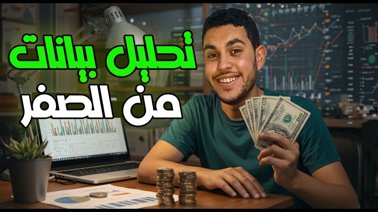 تحليل البيانات للمبتدئين✅️أرباح مضمونة💰🤑