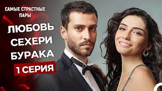 Секреты Жизни - Все Сцены С Сехер И Бураком (Русский Дубляж)