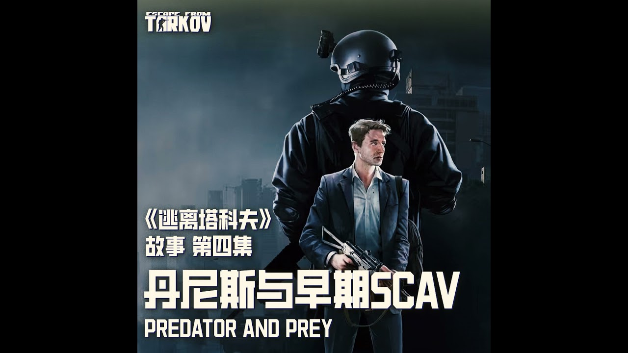 《逃离塔科夫》故事（四）：“首秀”——你穿越到塔科夫并且成为土匪的奴隶怎么办？