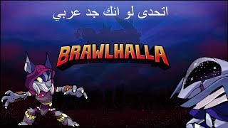 تحدي مع أفضل عربي في العبة Brawlhalla one of the top arabic players