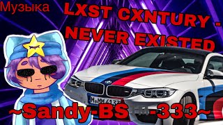 Музыка LXST CXNTURY - NEVER EXISTED | ~Sandy-BS™️~