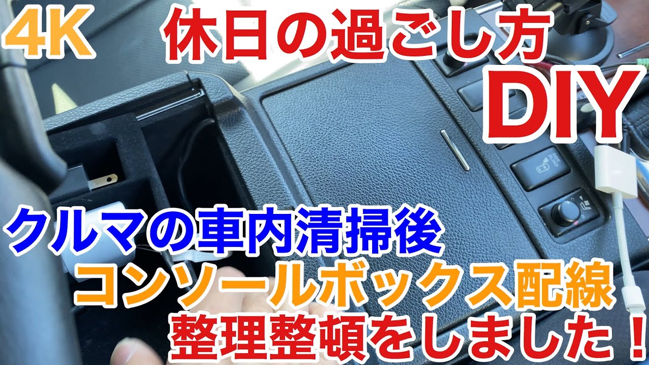4K 【 #日産 #フーガ #DIY 】コンソールボックス配線の整理整頓しま 