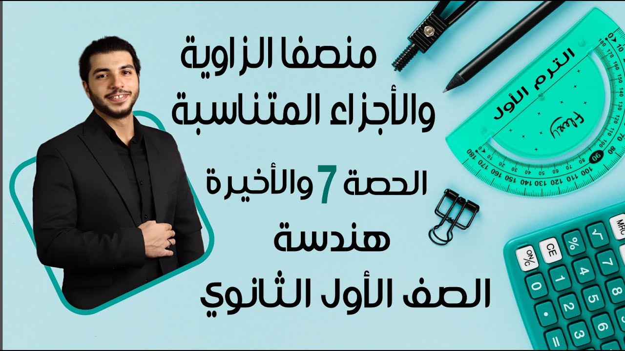 منصفا الزاوية والأجزاء المتناسبة 🔥 الصف الأول الثانوي 🔥 هندسة 🔥 الحصة 7 الترم 1