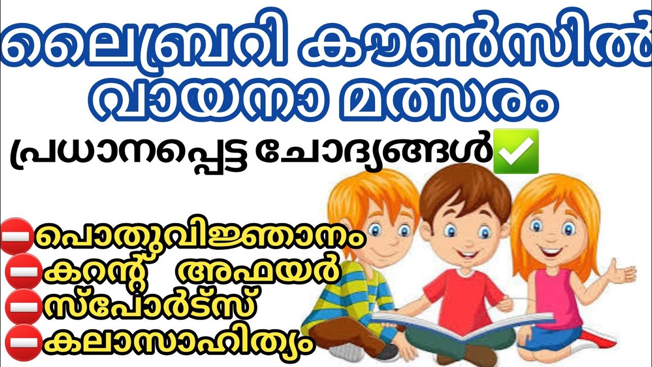 Library Council Quiz 2024 | Library Council Quiz in Malayalam 2024 | Sahithya Quiz